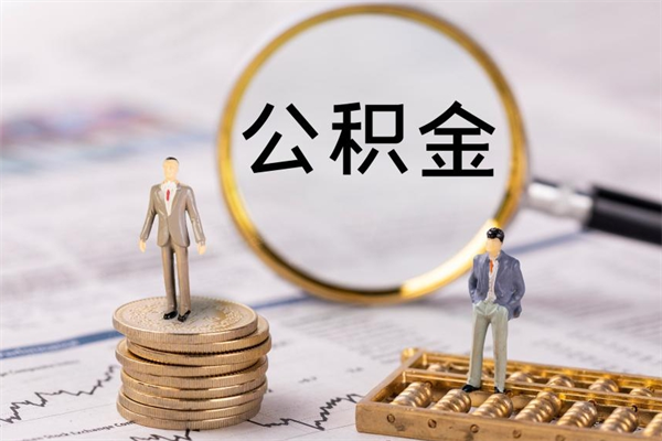 阳春住房公积金可以取吗（我住房公积金可以取吗）
