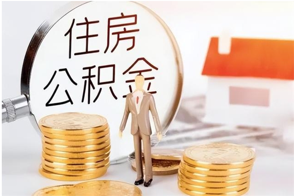 阳春辞职提住房公积金（辞职公积金提取流程）