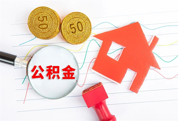 阳春封存公积金取钱（封存公积金提取流程2021）