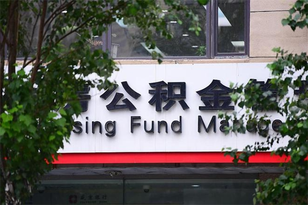 阳春离职公积金怎么帮取（离职如何取公积金账户里的钱）