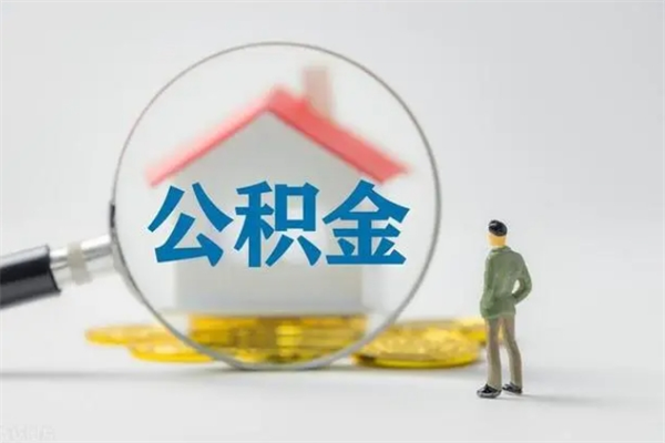 阳春辞职了怎么领取公积金（辞职后如何领取住房公积金）