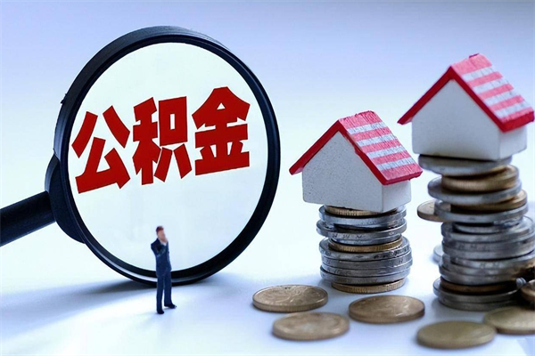 阳春公积金里面的钱怎么提出来（住房公积金的钱怎么提现）