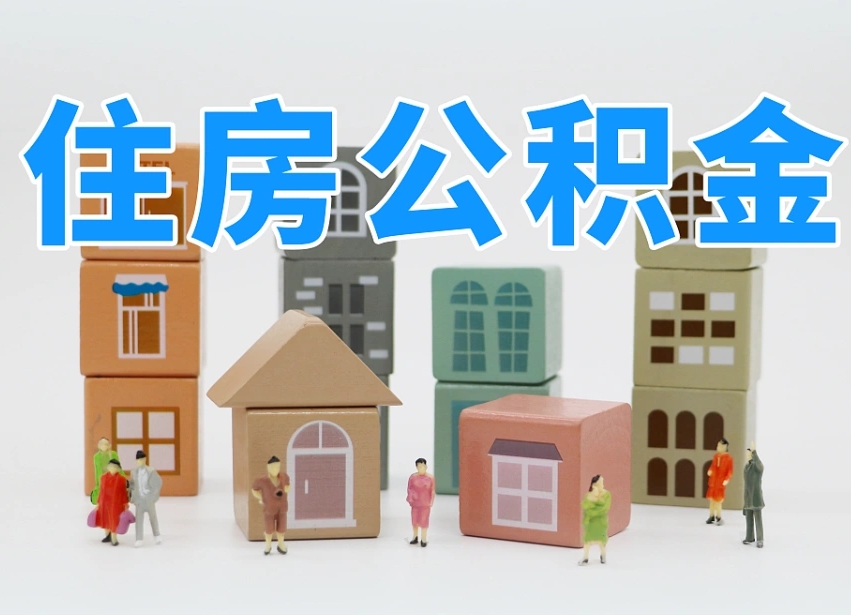 阳春辞职以后多久能领取公积金（辞职多久可以把公积金提取出来）