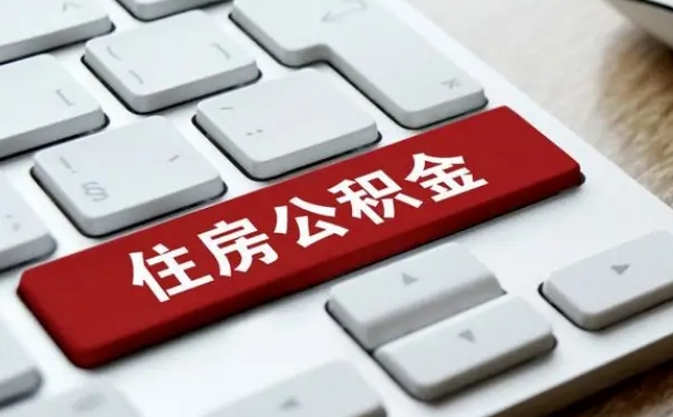 阳春公积金离开能提出吗（住房公积金离职可以取吗?）