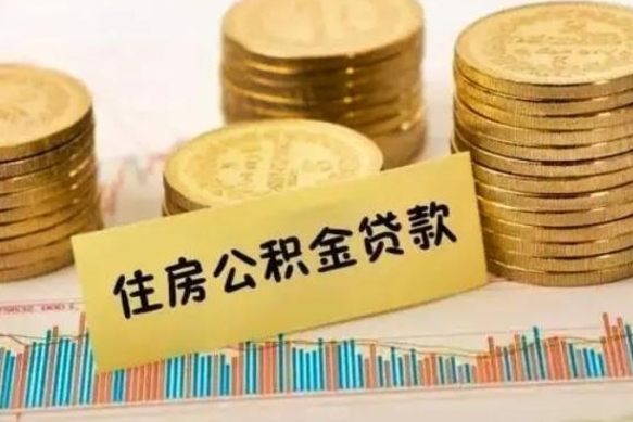 阳春住房在职公积金封存怎么取（还在职但公积金封存）
