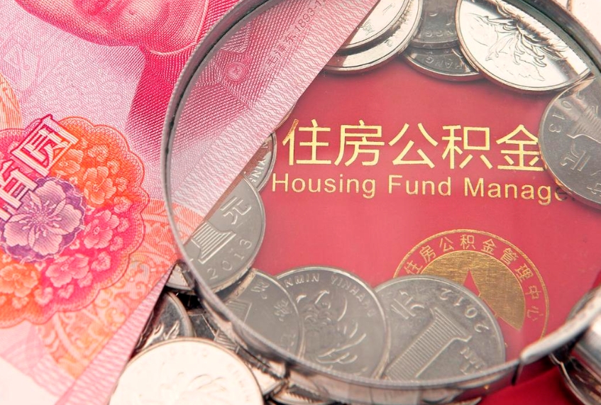 阳春辞职了怎么提住房公积金（辞职了住房公积金个人怎么提取）