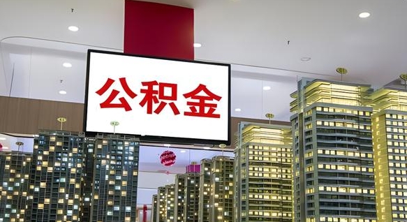 阳春公积金封存多久才能提（公积金封存多久后可以取）