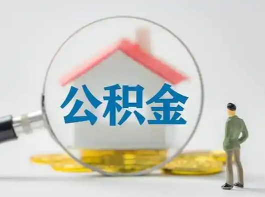 阳春在职有房贷可以把公积金取出来吗（在职人员住房公积金能取吗）